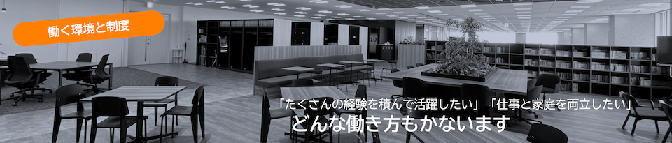 働く環境と制度