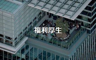 福利厚生