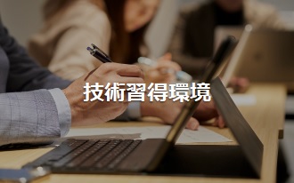技術習得環境