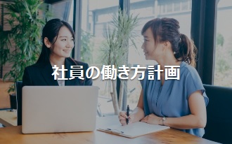 社員の働き方計画