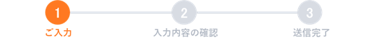 ご入力