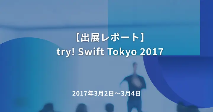 【出展レポート】try! Swift Tokyo 2017