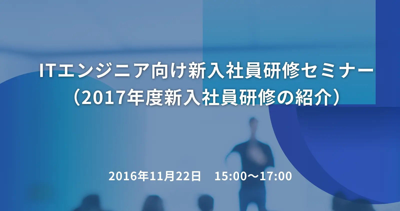 ITエンジニア向け新入社員研修セミナー（2017年度新入社員研修の紹介）