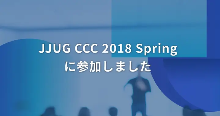 JJUG CCC 2018 Springに参加しました