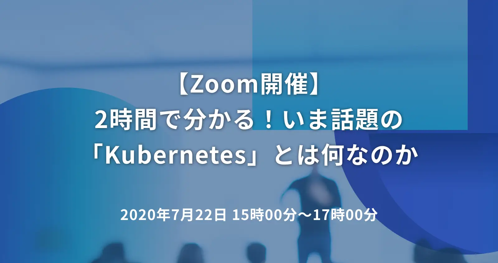 2時間で分かる！いま話題の「Kubernetes」とは何なのか