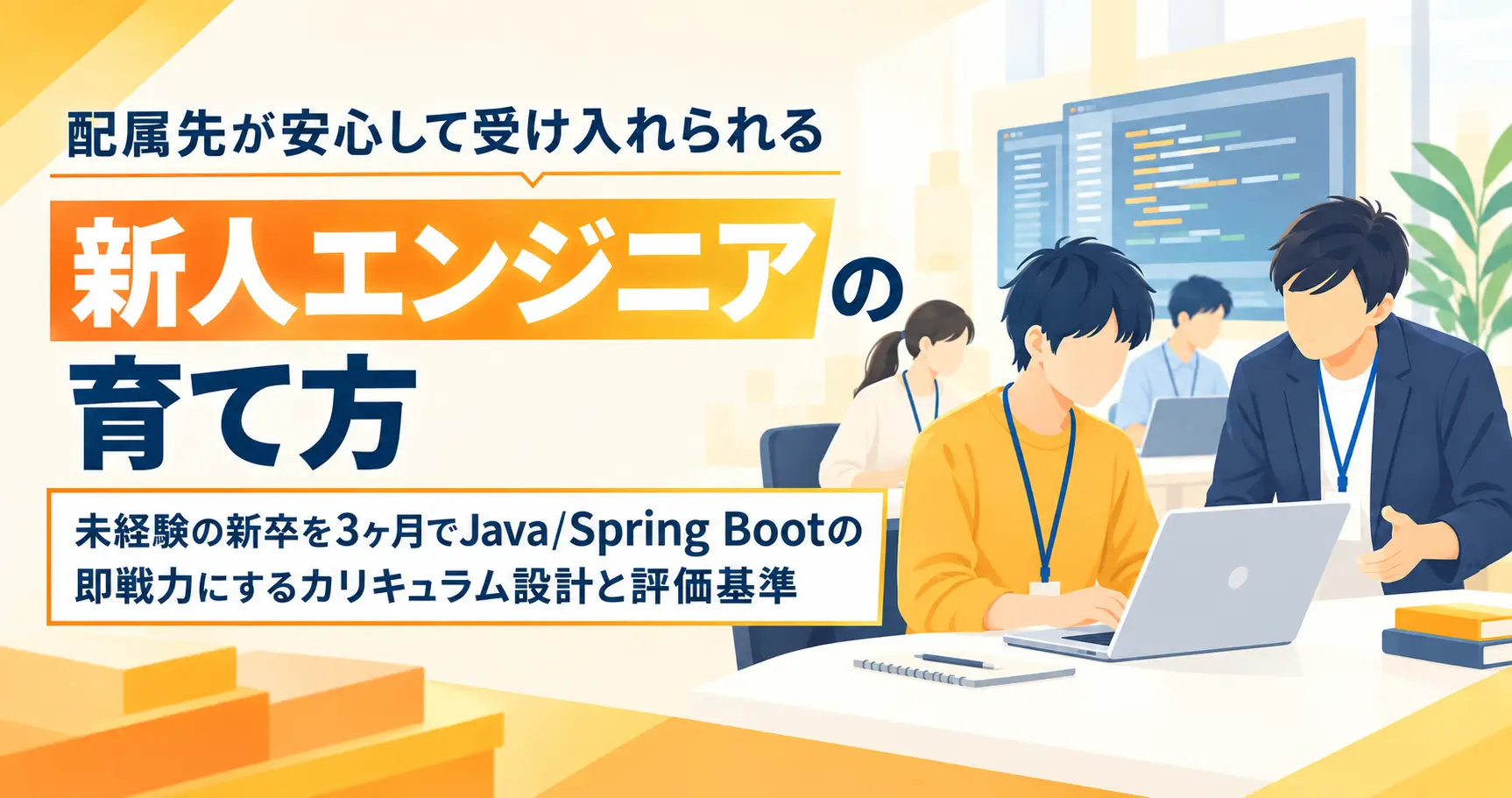 配属先が安心して受け入れられる新人エンジニアの育て方 ― 未経験の新卒を3ヶ月でJava/Spring Bootの即戦力にするカリキュラム設計と評価基準