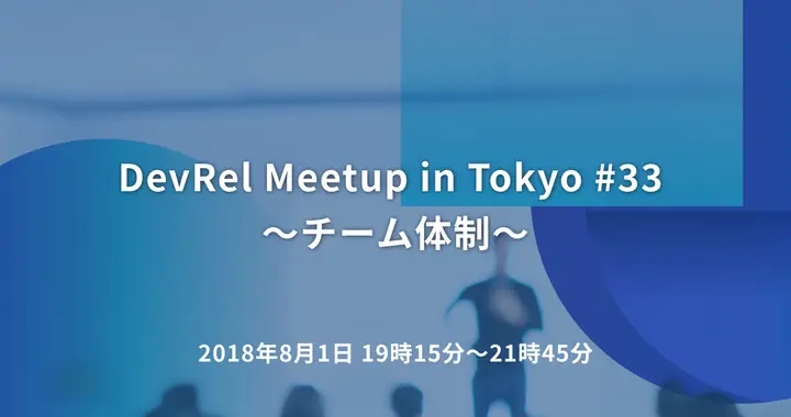 DevRel Meetup in Tokyo #33 〜チーム体制〜