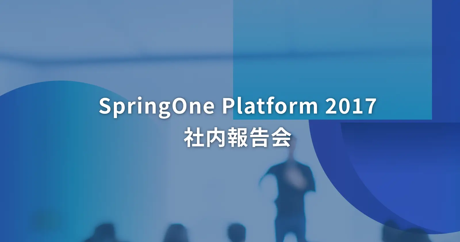 SpringOne Platform 2017　社内報告会