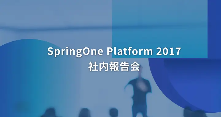 SpringOne Platform 2017　社内報告会