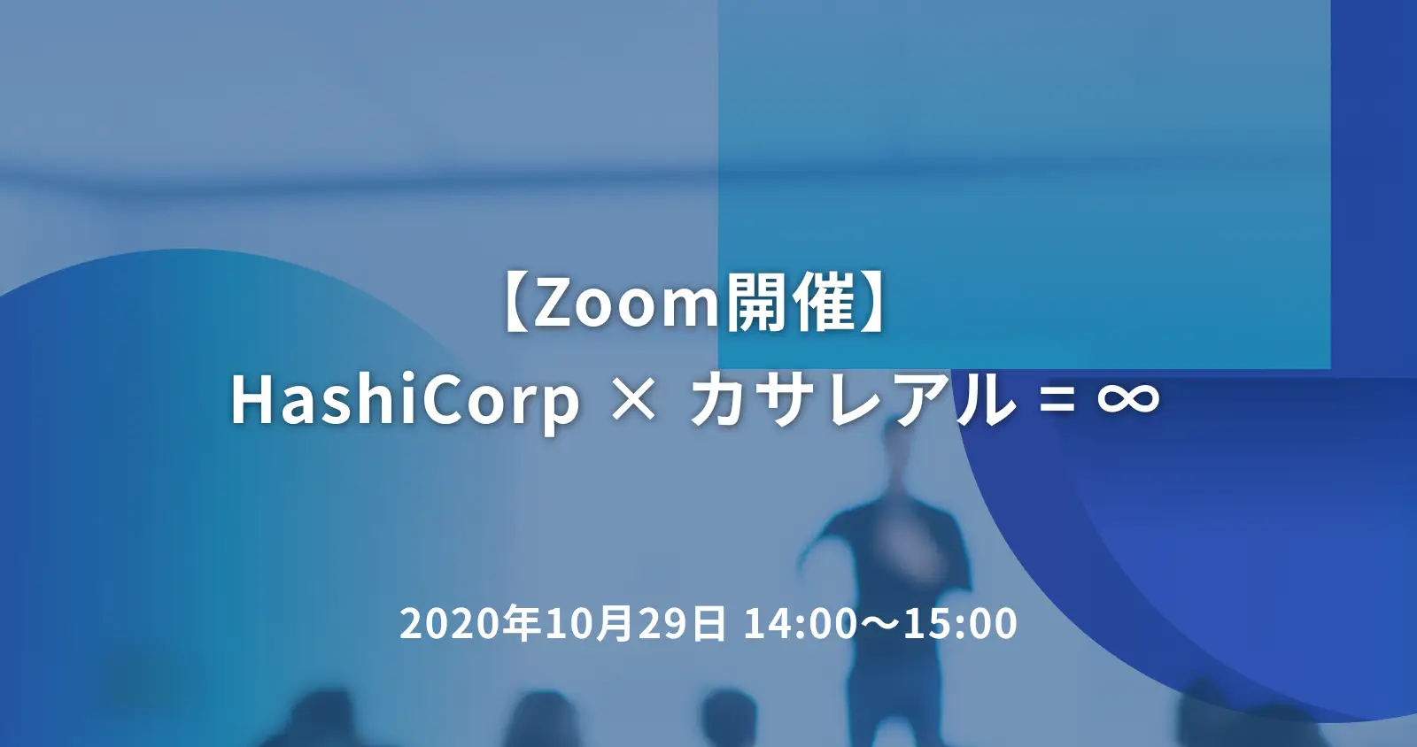HashiCorp × カサレアル = ∞ ここから生まれる新たなバリュー