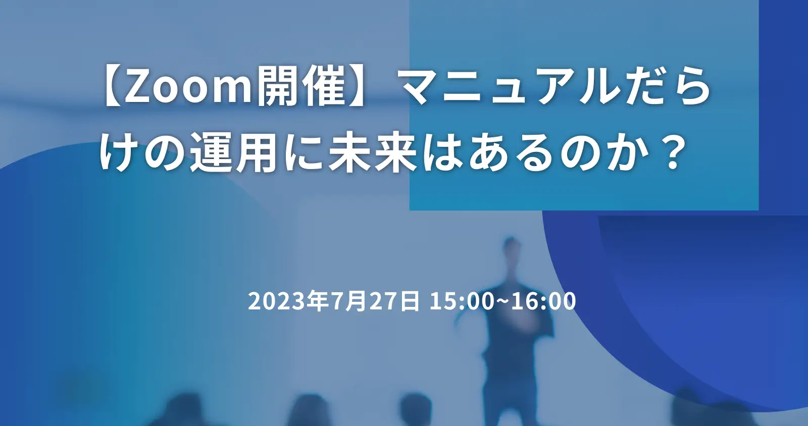 【Zoom開催】マニュアルだらけの運用に未来はあるのか？　～どうなる？ボクらの運用チームとDevOps～