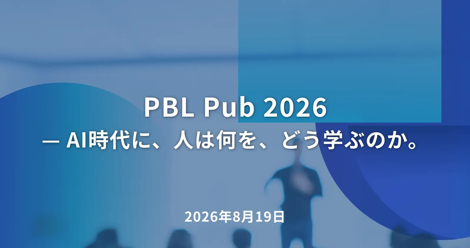 PBL Pub 2026 — AI時代に、人は何を、どう学ぶのか。