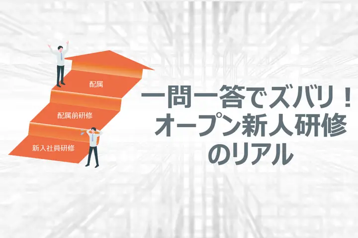 オープン新人研修 他社と一緒に新人研修！ 受講者と担当者が答えるカサレアルオープン新人研修って「ここがイイ」