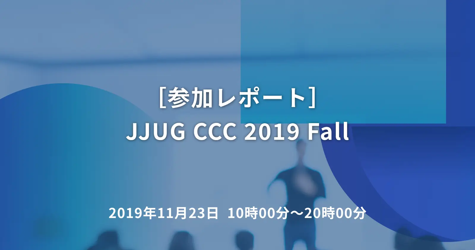 ［参加レポート］JJUG CCC 2019 Fall