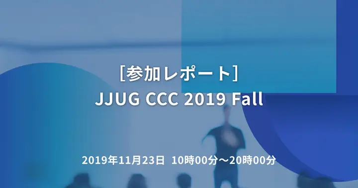 ［参加レポート］JJUG CCC 2019 Fall