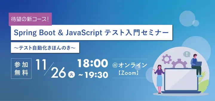 【待望の新コース！】Spring Boot ＆ JavaScript テスト入門セミナー　～テスト自動化きほんのき～