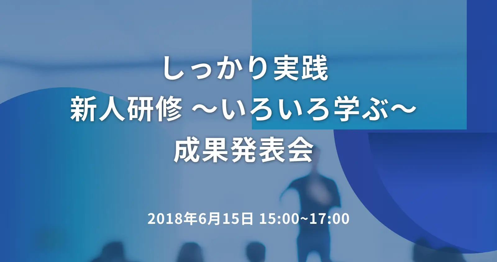 しっかり実践 新人研修 ～いろいろ学ぶ～ 成果発表会