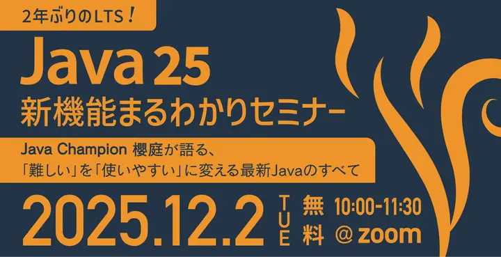 「2年ぶりのLTS！Java 25 新機能まるわかりセミナー」を開催いたしました！