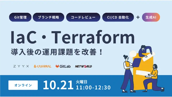 株式会社ジークス・GitLab合同会社・株式会社カサレアル 共催セミナーを実施しました。