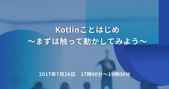 Kotlinことはじめ　～まずは触って動かしてみよう～