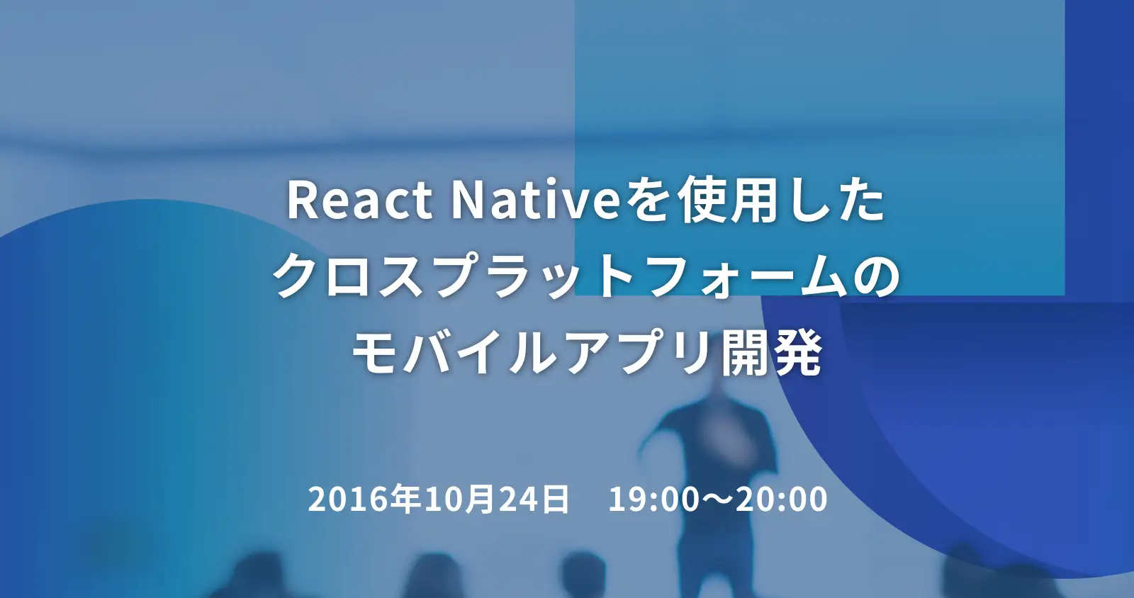 React Nativeを使用したクロスプラットフォームのモバイルアプリ開発