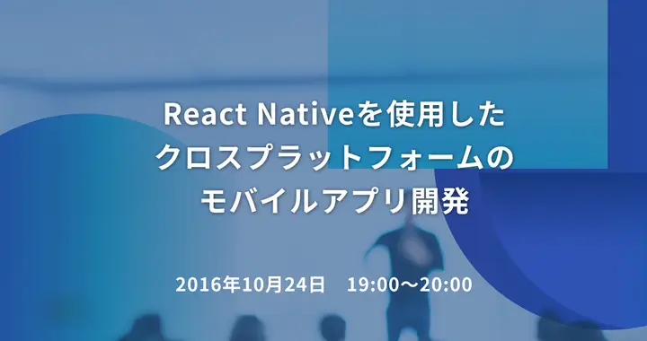 React Nativeを使用したクロスプラットフォームのモバイルアプリ開発