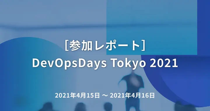 ［参加レポート］DevOpsDays Tokyo 2021