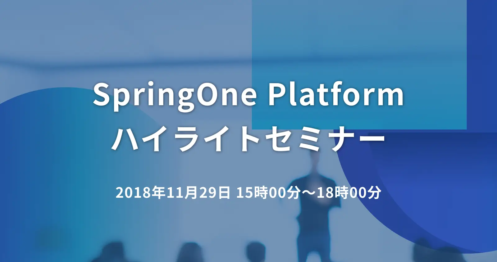 SpringOne Platformハイライトセミナー