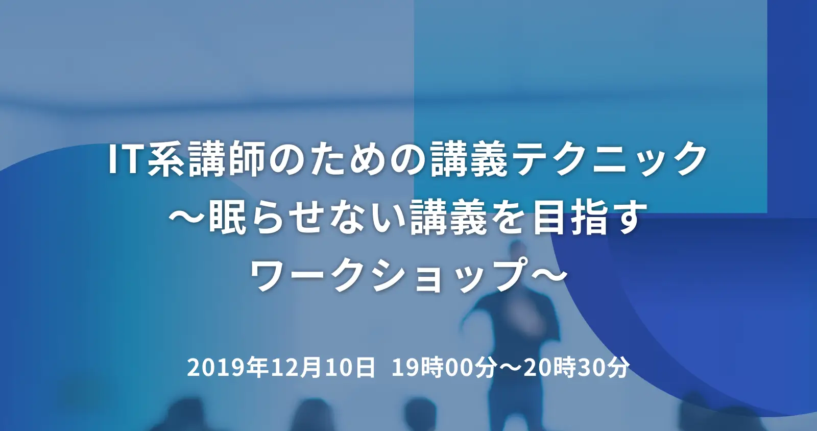 IT系講師のための講義テクニック ～眠らせない講義を目指すワークショップ～