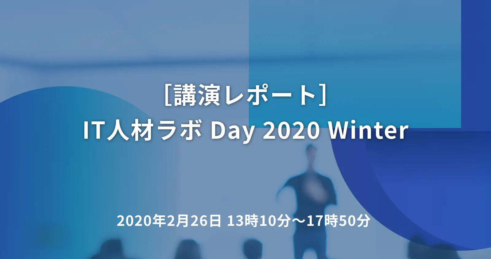 IT人材ラボ Day 2020 Winter