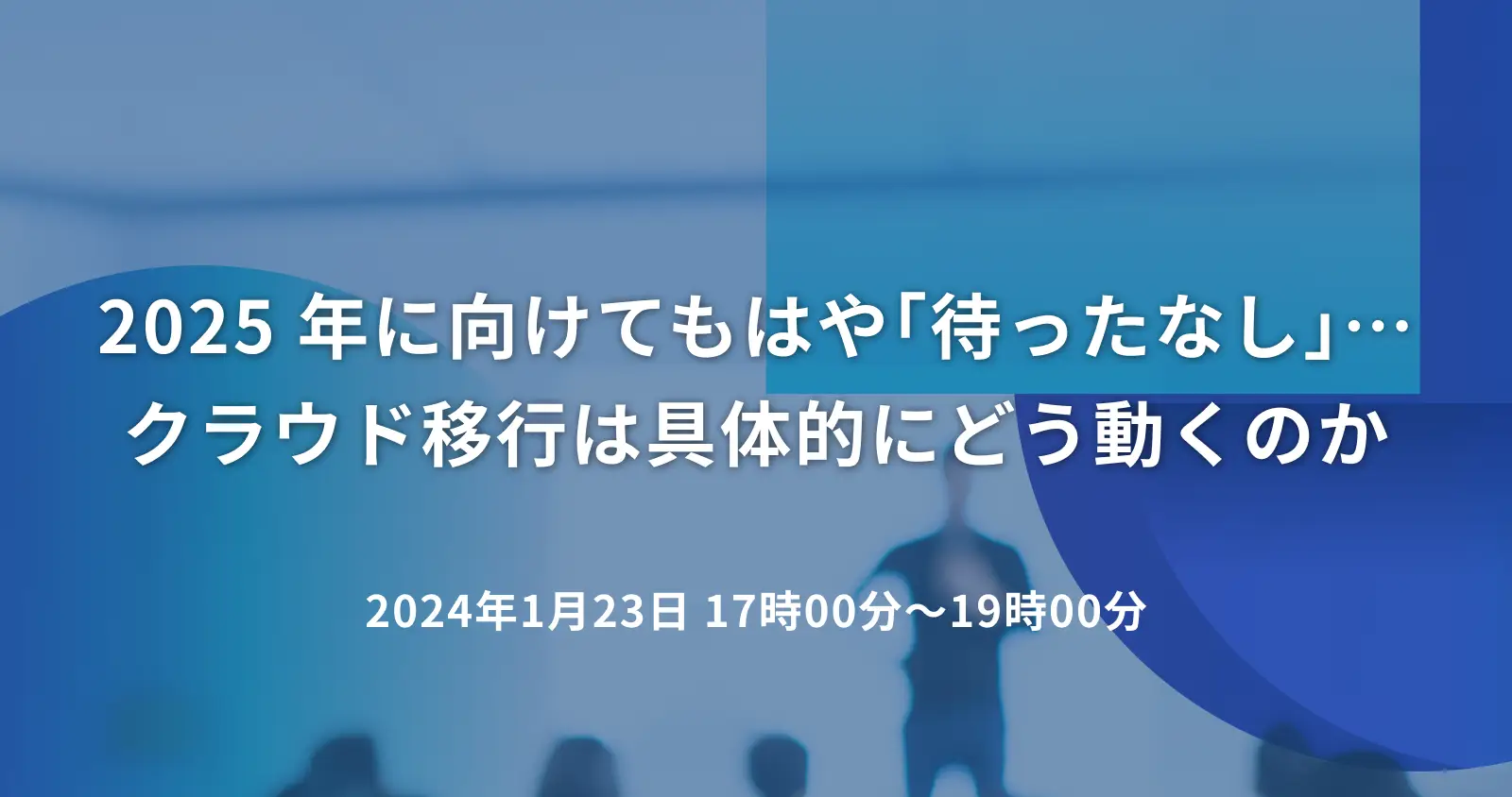 2025 年に向けてもはや｢待ったなし｣…クラウド移行は具体的にどう動くのか