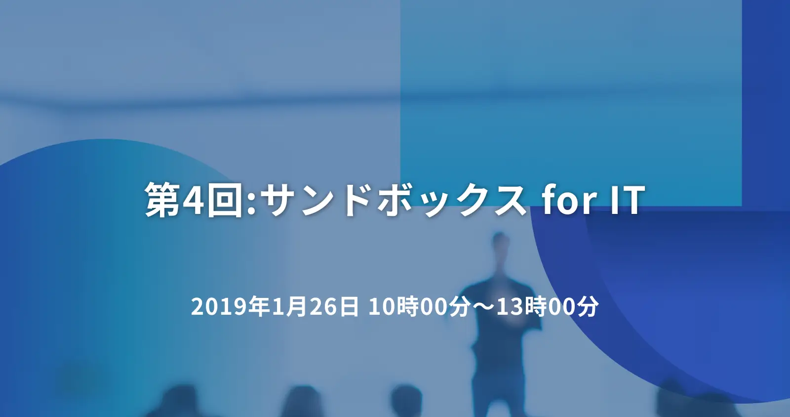 第4回:サンドボックス for IT