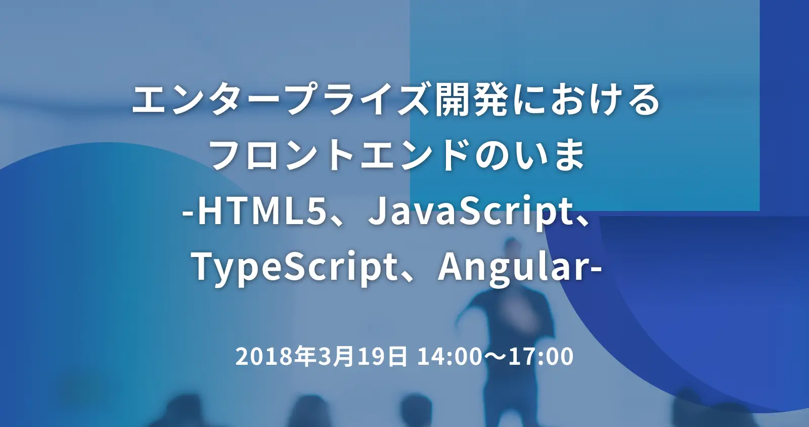 エンタープライズ開発におけるフロントエンドのいま -HTML5、JavaScript、TypeScript、Angular-
