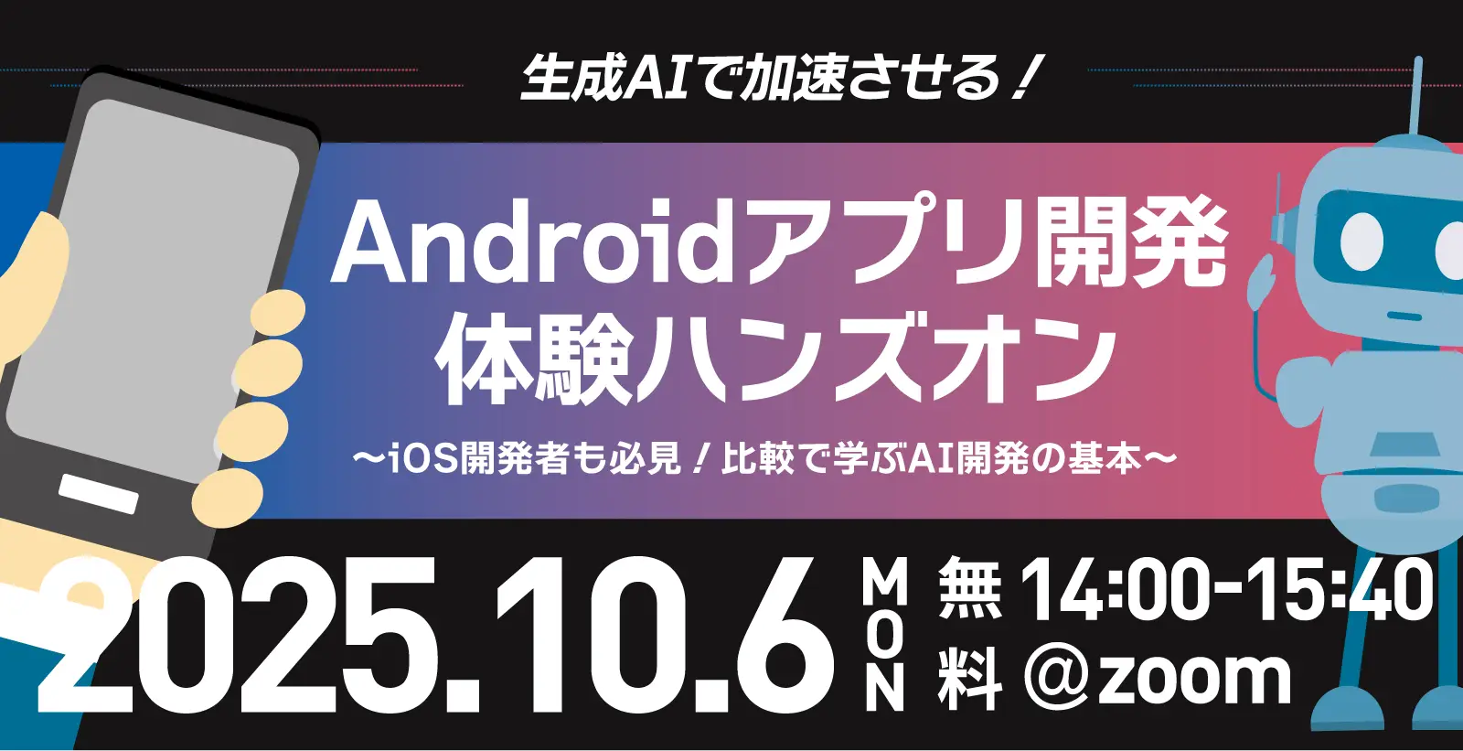 【生成AIで加速させる！】Androidアプリ開発体験ハンズオン 〜iOS開発者も必見！比較で学ぶAI開発の基本〜