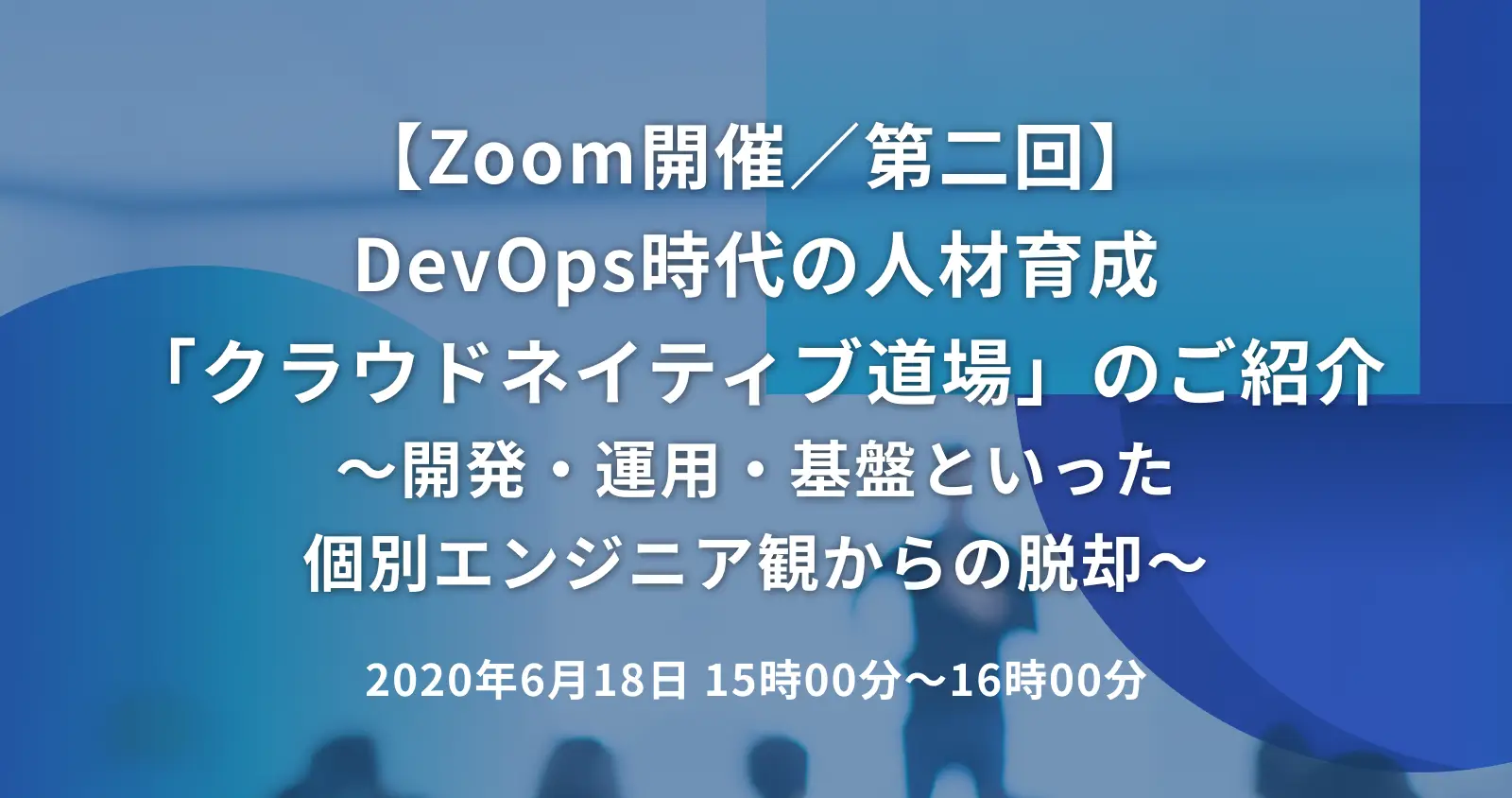 DevOps時代の人材育成「クラウドネイティブ道場」のご紹介 ～開発・運用・基盤といった個別エンジニア観からの脱却～