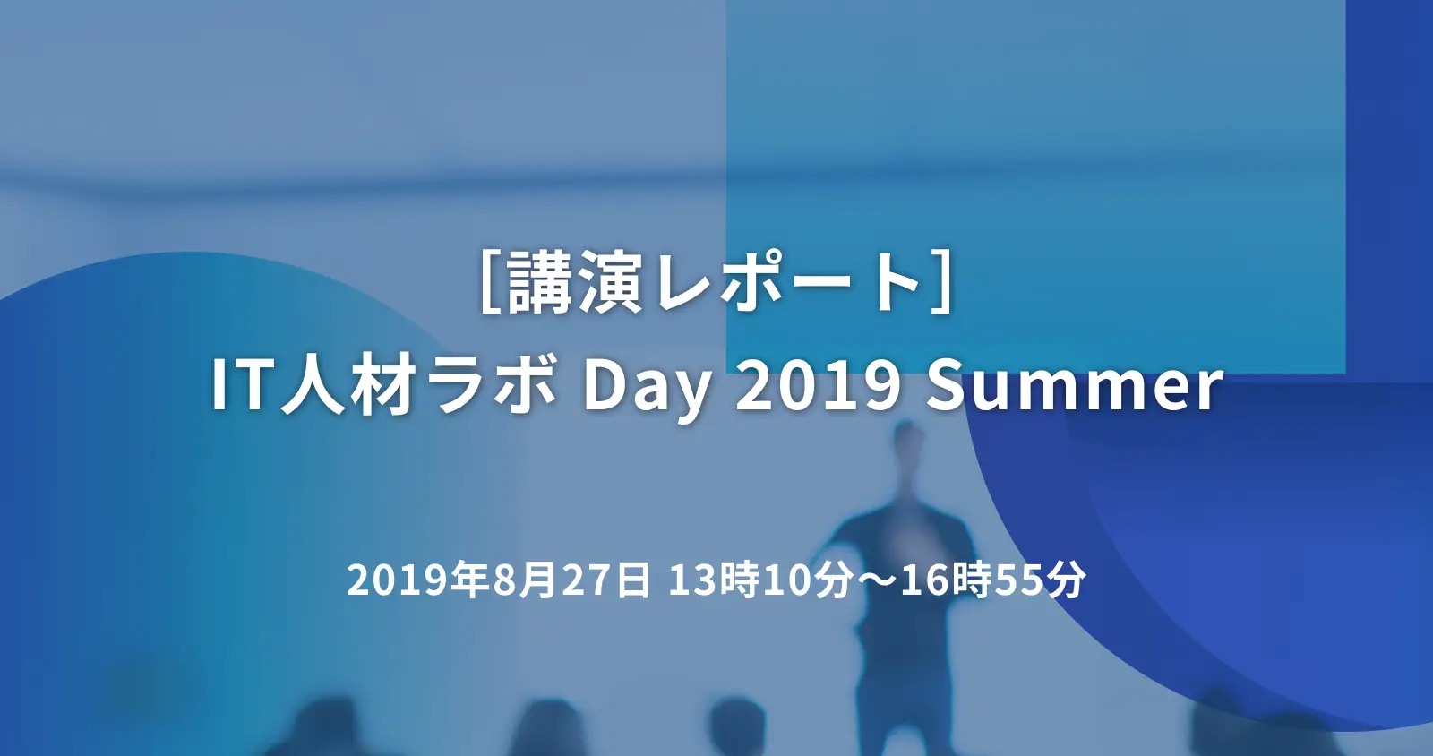 ［講演レポート］IT人材ラボ Day 2019 Summer