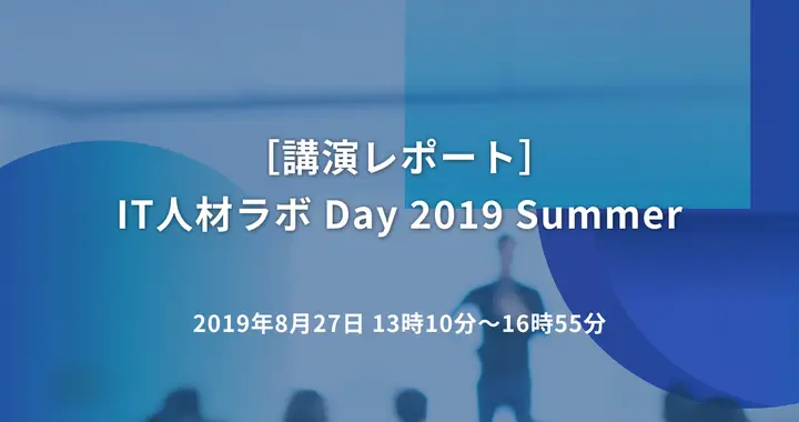 ［講演レポート］IT人材ラボ Day 2019 Summer