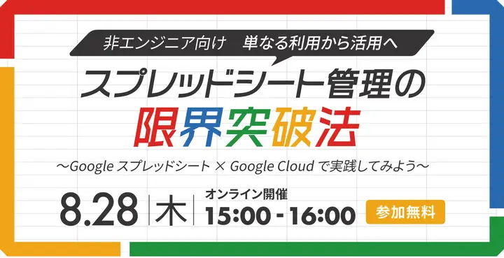 「【非エンジニア向け】単なる利用から活用へ！スプレッドシート管理の限界突破法」セミナーを開催いたしました！