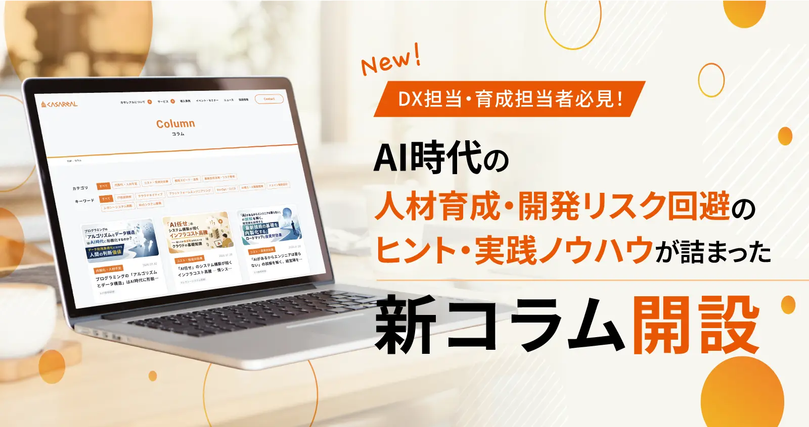 AI時代の人材育成・開発リスク回避のヒント・実践ノウハウが詰まった新コラム開設