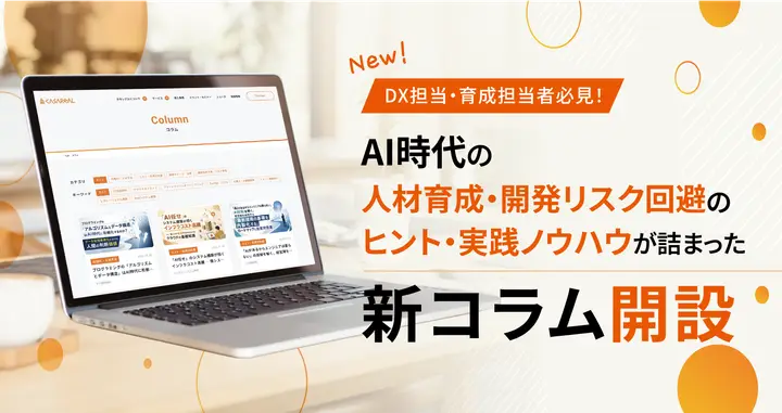 AI時代の人材育成・開発リスク回避のヒント・実践ノウハウが詰まった新コラム開設