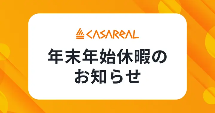 年末年始営業のご案内