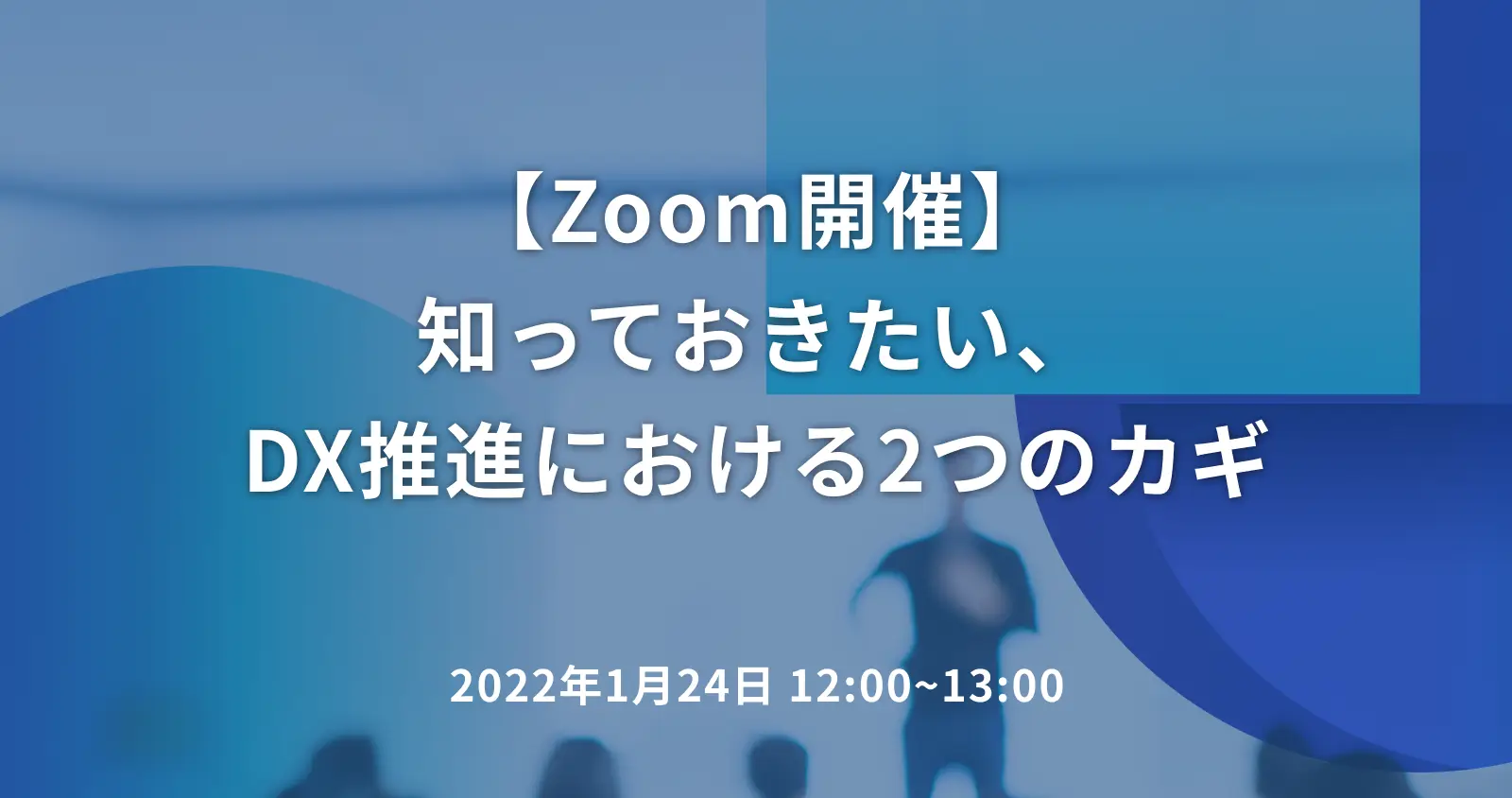 【Zoom開催】知っておきたい、DX推進における2つのカギ
