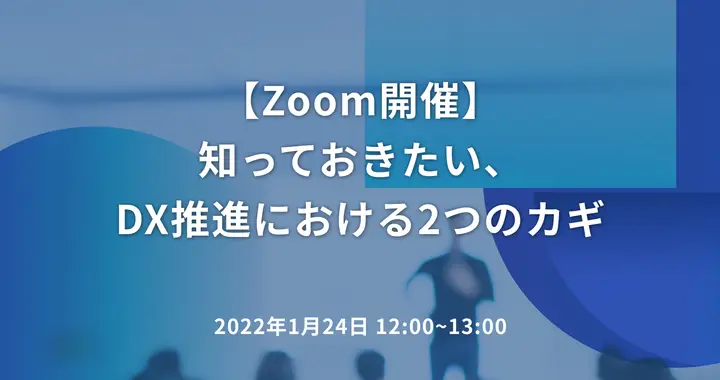 【Zoom開催】知っておきたい、DX推進における2つのカギ