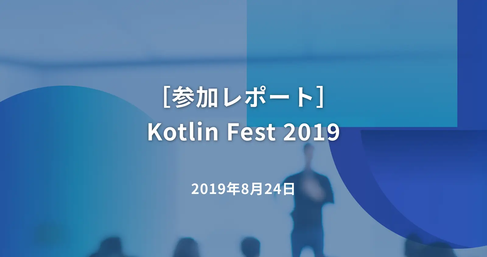 ［参加レポート］Kotlin Fest 2019