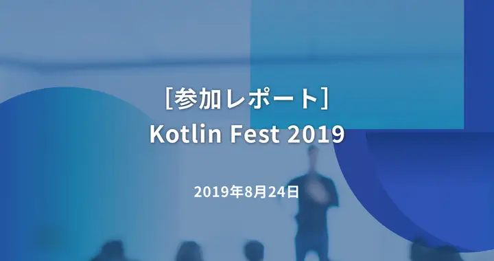 ［参加レポート］Kotlin Fest 2019