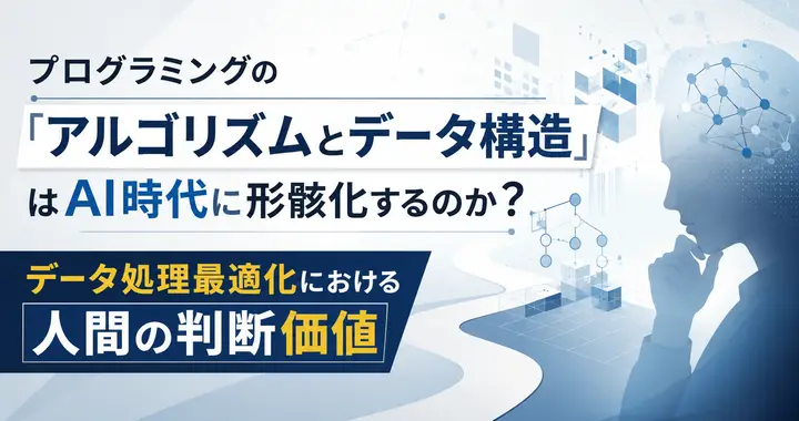 プログラミングの「アルゴリズムとデータ構造」はAI時代に形骸化するのか？データ処理最適化における人間の判断価値