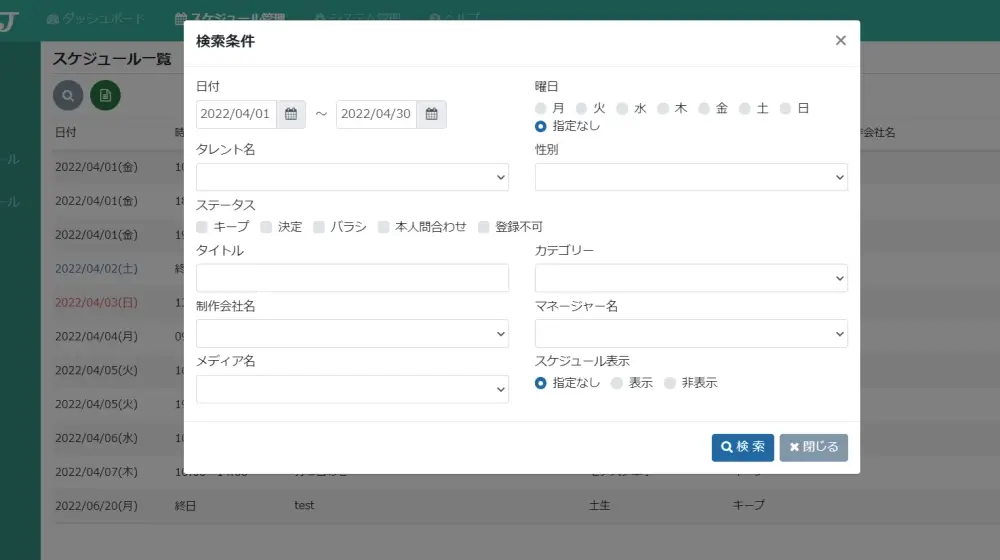 スケジュール検索画面。日付、曜日、タレント名、ステータスなどで条件指定ができる