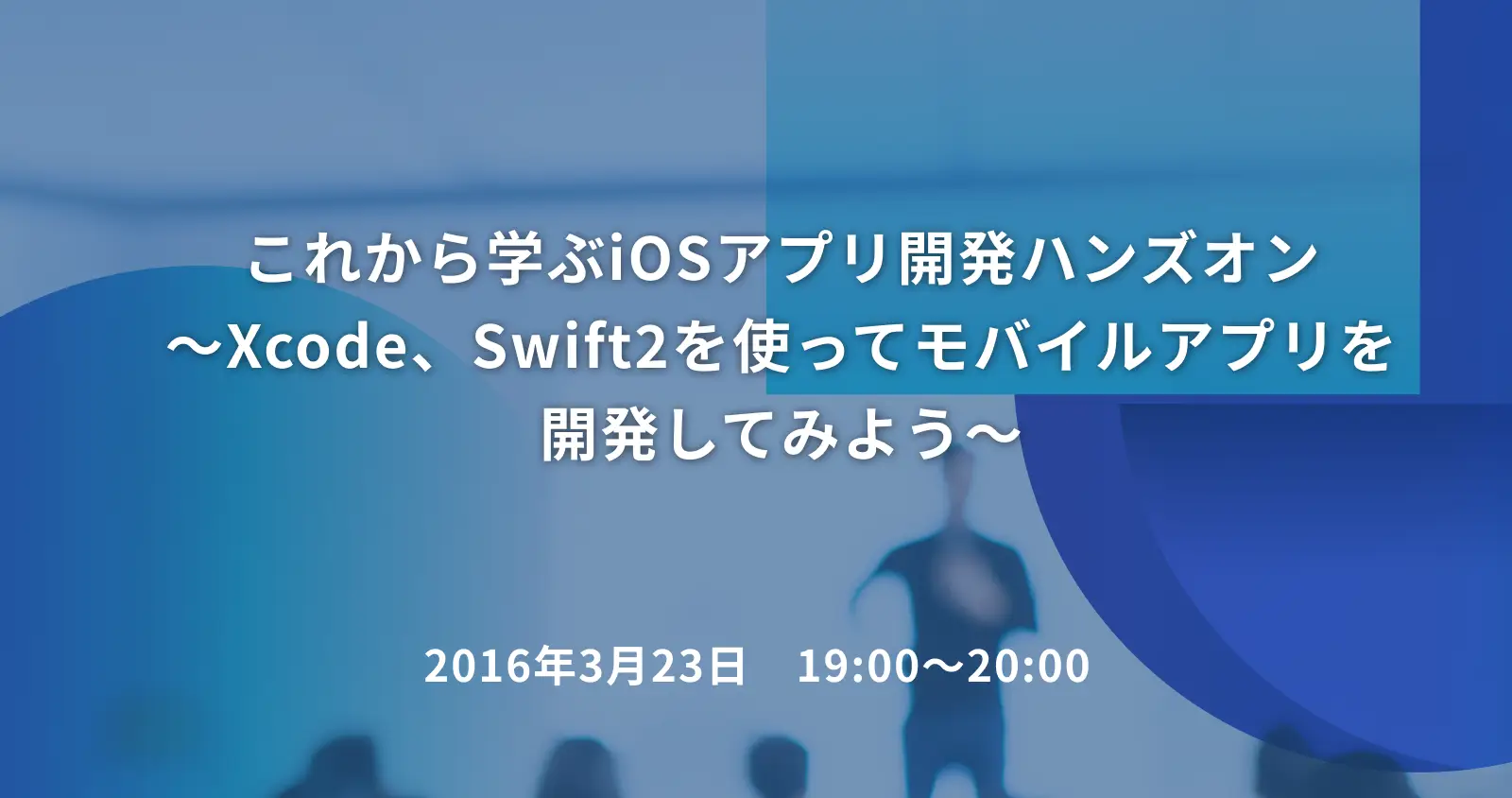 これから学ぶiOSアプリ開発ハンズオン　～Xcode、Swift2を使ってモバイルアプリを開発してみよう～