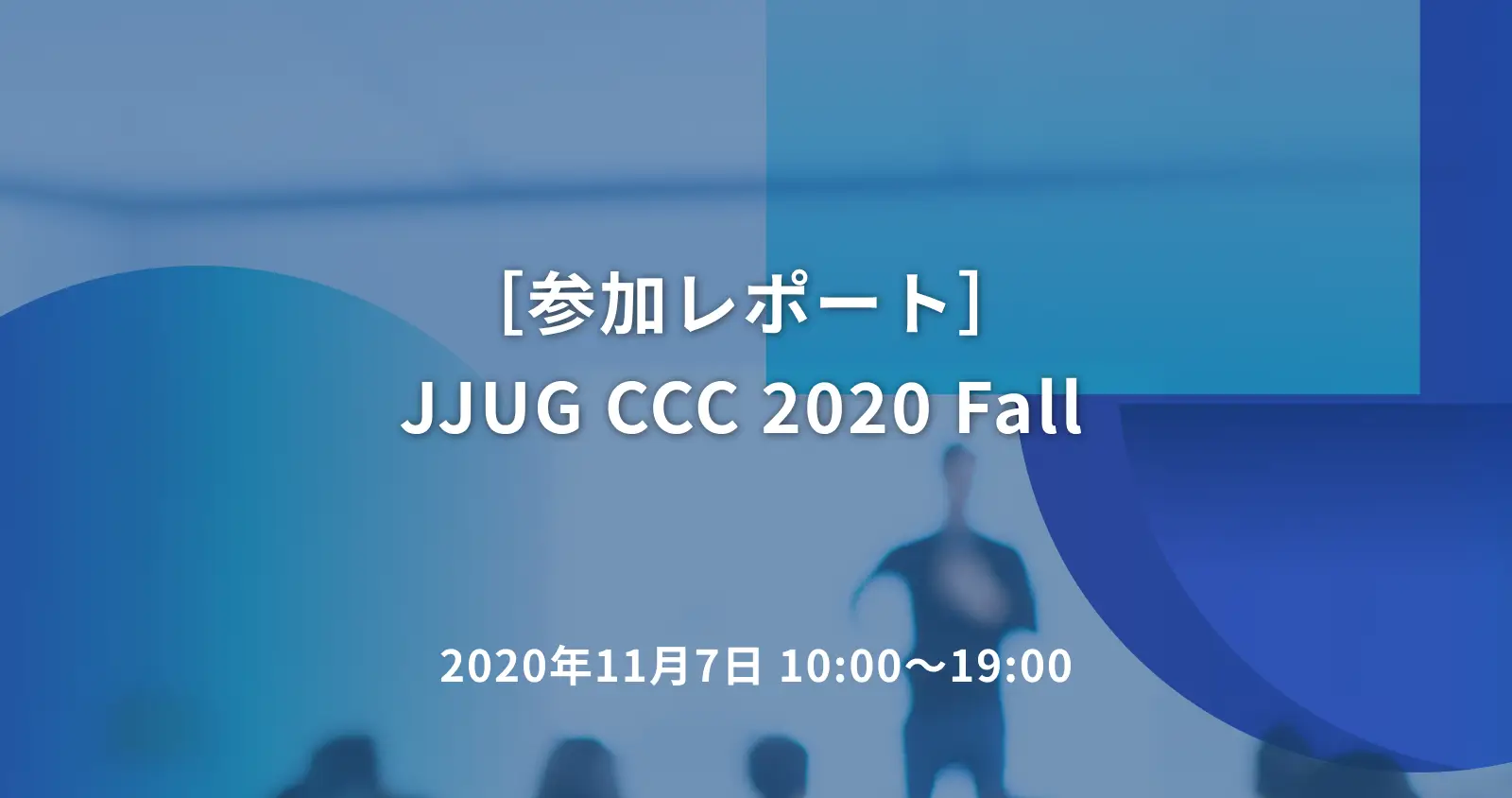 ［参加レポート］JJUG CCC 2020 Fall