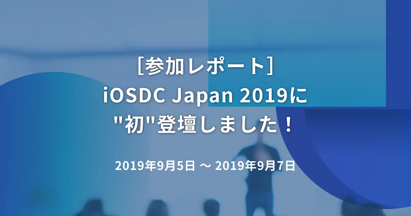 iOSDC Japan 2019